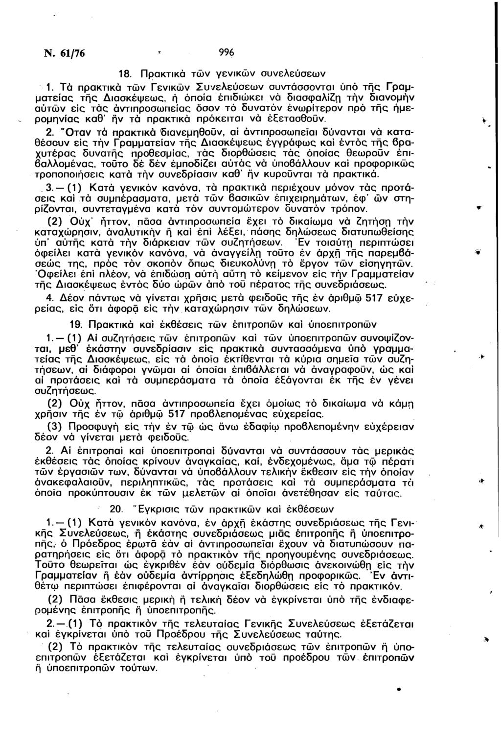 Ν. 61/76 * 996 18. Πρακτικά των γενικών συνελεύσεων 1.