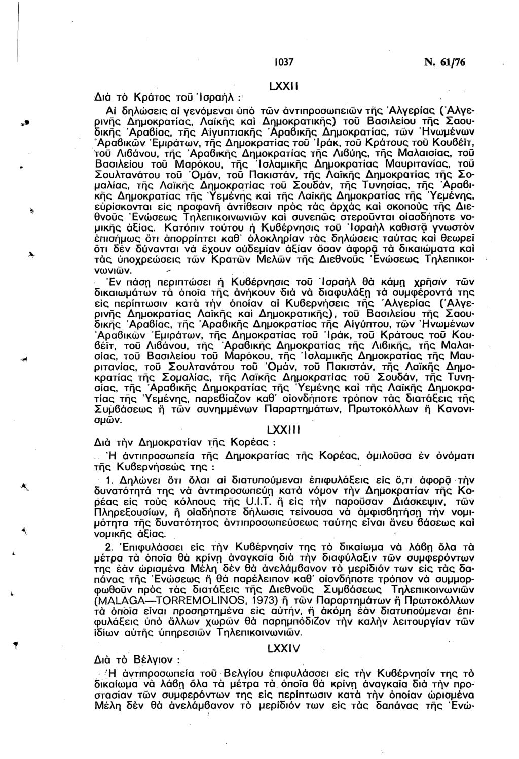 1037 Ν, 61/76 LXXII Δια τό Κράτος του 'Ισραήλ : Αϊ δηλώσεις αϊ γενόμεναι υπό των αντιπροσωπειών της Αλγερίας (Αλγερινής Δημοκρατίας, Λαϊκής καί Δημοκρατικής) τοϋ Βασιλείου τής Σαουδικής Αραβίας, τής