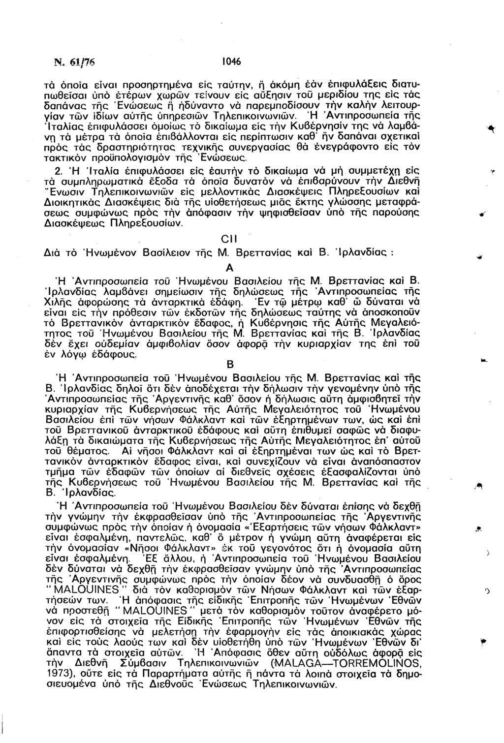 Ν, 61/76 1046 τά όποϊα είναι προσηρτημένα sic ταύτην, ή ακόμη εάν επιφυλάξεις διατυπωθεϊσαι ύπό έτερων χωρών τείνουν εις αϋξησιν τοϋ μεριδίου της εις τάς δαπανάς της Ενώσεως ή ήδύναντο νά