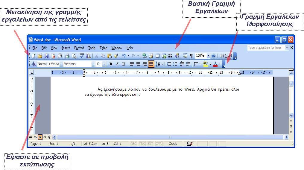 Άδεια Χρήσης Creative Commons, Αναφορά Προέλευσης 3.0 Ελλάδα 2009-2010, Microsoft Word Ας ξεκινήσουμε λοιπόν να δουλεύουμε με το Word.