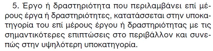 Έργα ΑΠΕ Τµήµα ΑΠΕ Αδειοδοτική διαδικασία ΑΠΕ Η εξαίρεση από την υποχρέωση έκδοσης ΑΕΠΟ στους σταθµούς βιοµάζας / βιοαερίου µε εγκατεστηµένη ισχύ 0,5MW αφορά τη µονάδα ηλεκτροπαραγωγής µετά των