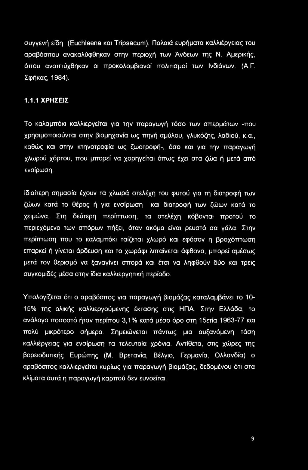 Ιδιαίτερη σημασία έχουν τα χλωρά στελέχη του φυτού για τη διατροφή των ζώων κατά το θέρος ή για ενσίρωση και διατροφή των ζώων κατά το χειμώνα.