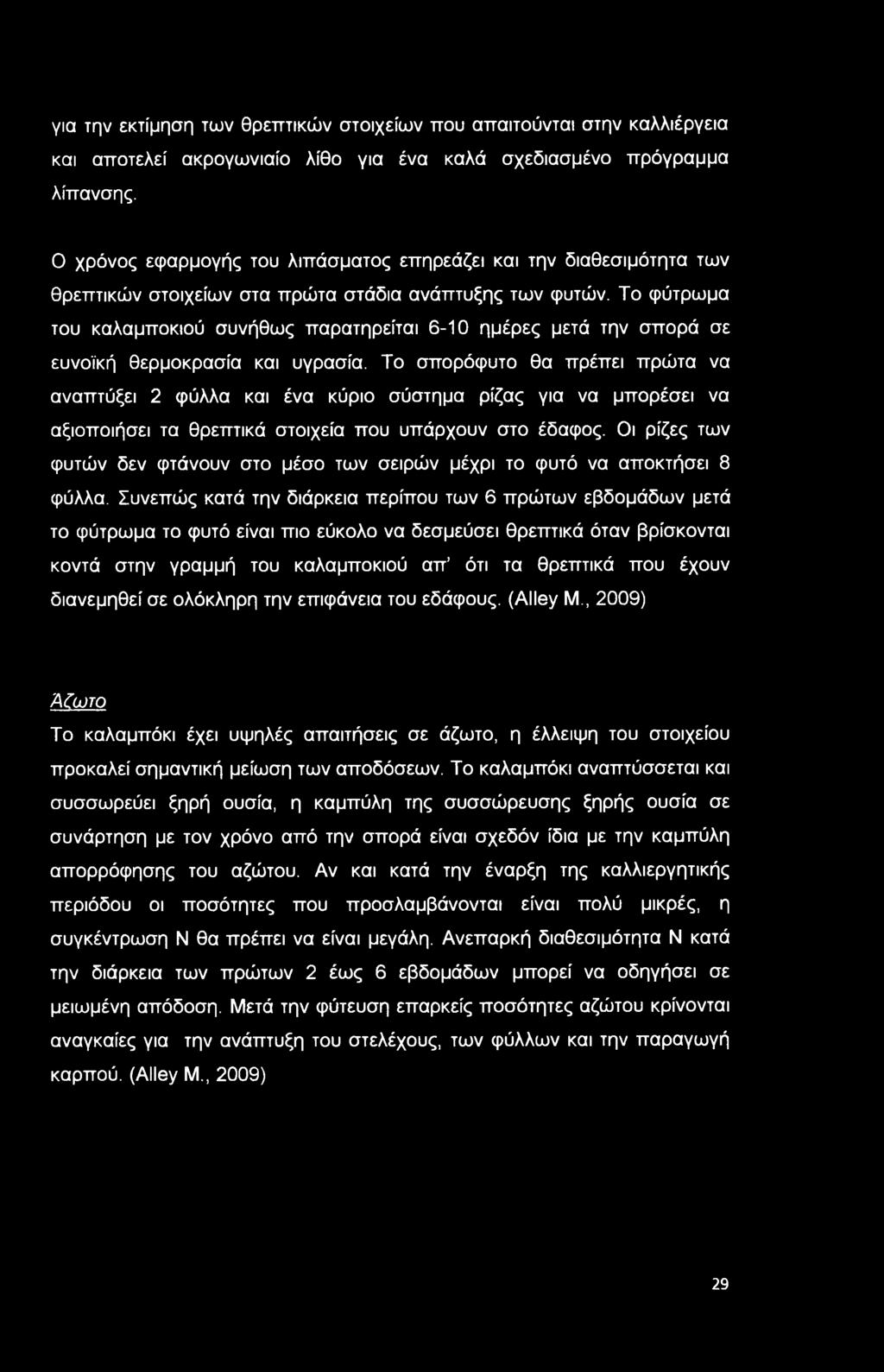 Το φύτρωμα του καλαμποκιού συνήθως παρατηρείται 6-10 ημέρες μετά την σπορά σε ευνοϊκή θερμοκρασία και υγρασία.