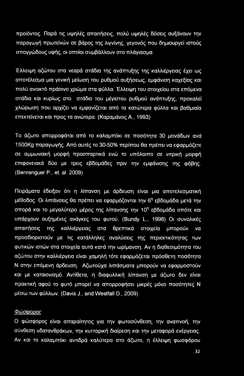 Έλλειψη του στοιχείου στα επόμενα στάδια και κυρίως στο στάδιο του μέγιστου ρυθμού ανάπτυξης, προκαλεί χλώρωση που αρχίζει να εμφανίζεται από τα κατώτερα φύλλα και βαθμιαία επεκτείνεται και προς τα