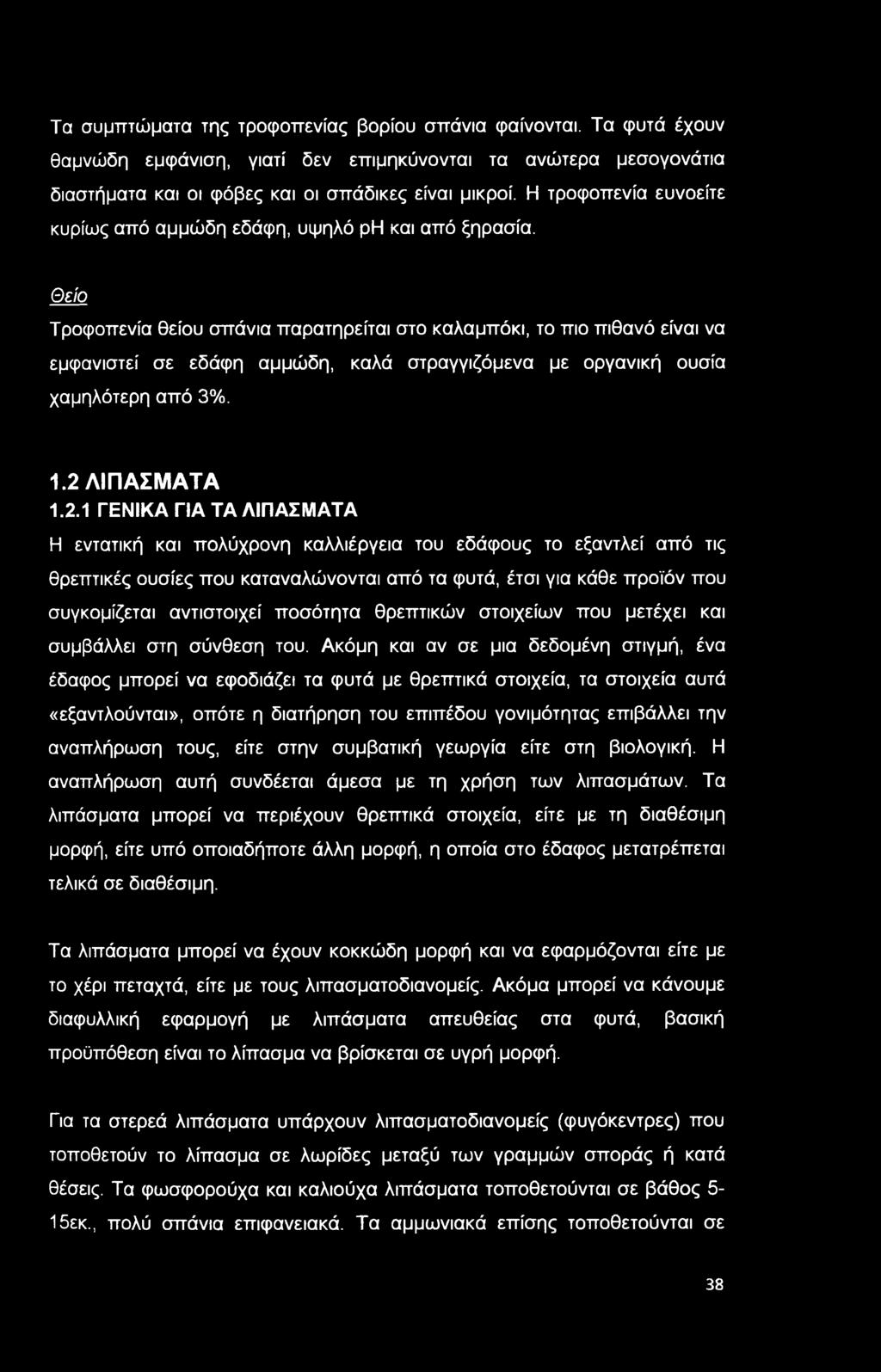 Θείο Τροφοπενία θείου σπάνια παρατηρείται στο καλαμπόκι, το πιο πιθανό είναι να εμφανιστεί σε εδάφη αμμώδη, καλά στραγγιζόμενα με οργανική ουσία χαμηλότερη από 3%. 1.2 