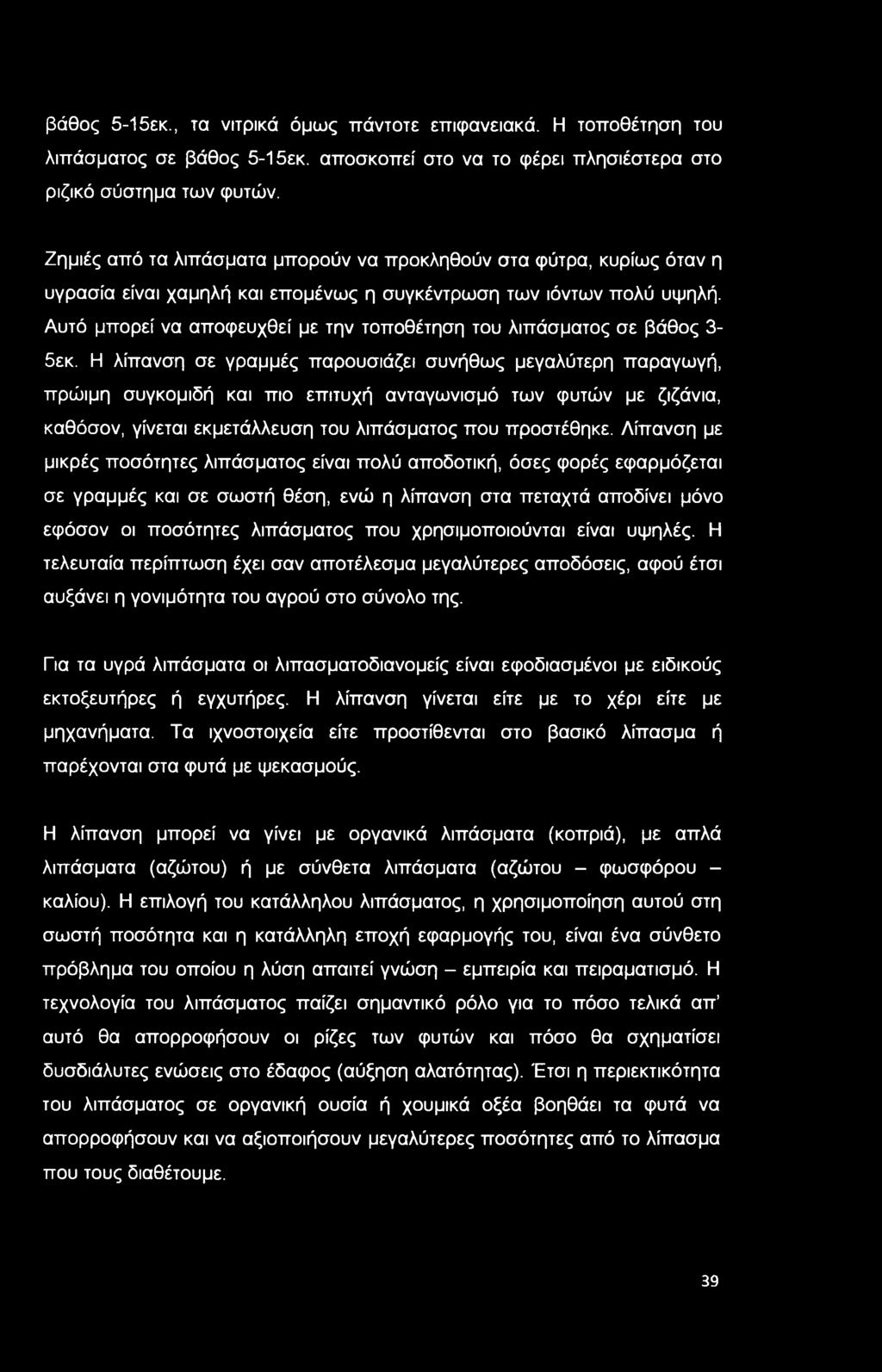 Αυτό μπορεί να αποφευχθεί με την τοποθέτηση του λιπάσματος σε βάθος 3-5εκ.