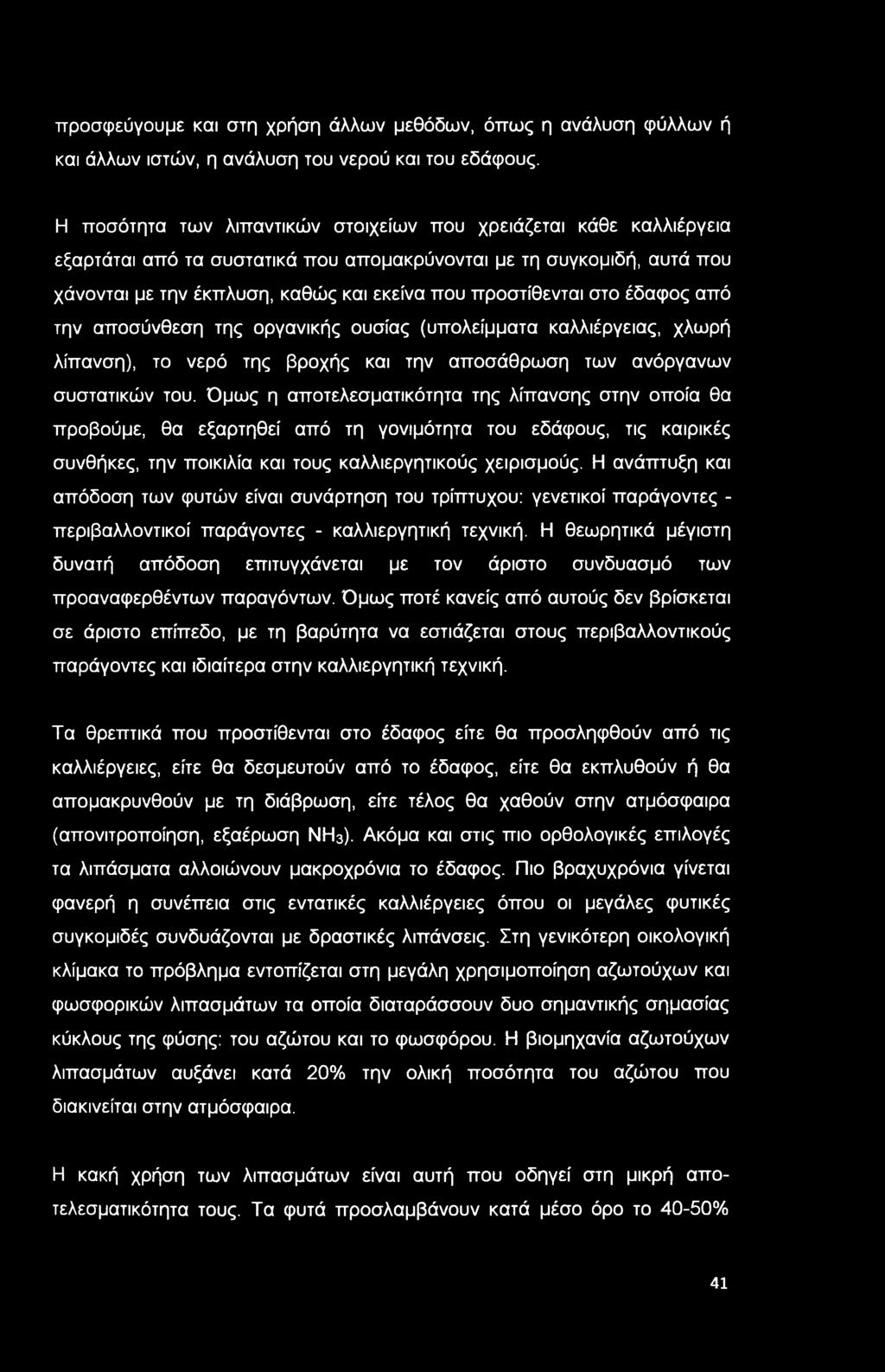 στο έδαφος από την αποσύνθεση της οργανικής ουσίας (υπολείμματα καλλιέργειας, χλωρή λίπανση), το νερό της βροχής και την αποσάθρωση των ανόργανων συστατικών του.