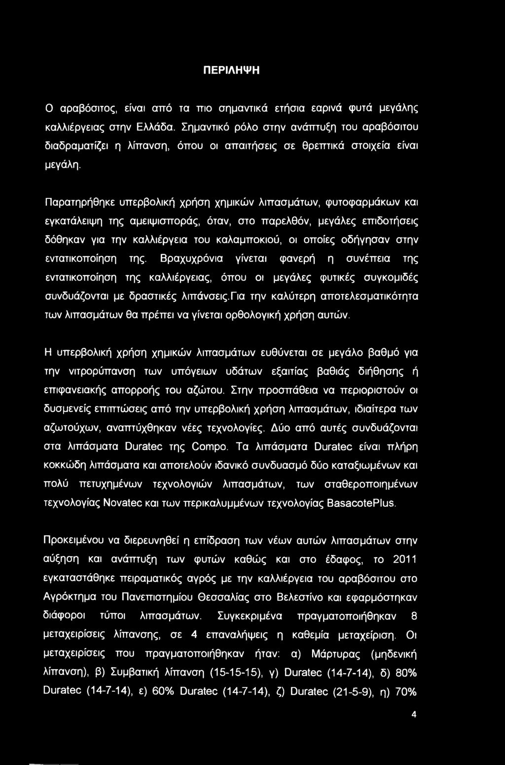 Μελέτη της επίδρασης τύπων λιπασμάτων στην αύξηση και την παραγωγικότητα  του αραβόσιτου στην Θεσσαλία, το - PDF ΔΩΡΕΑΝ Λήψη