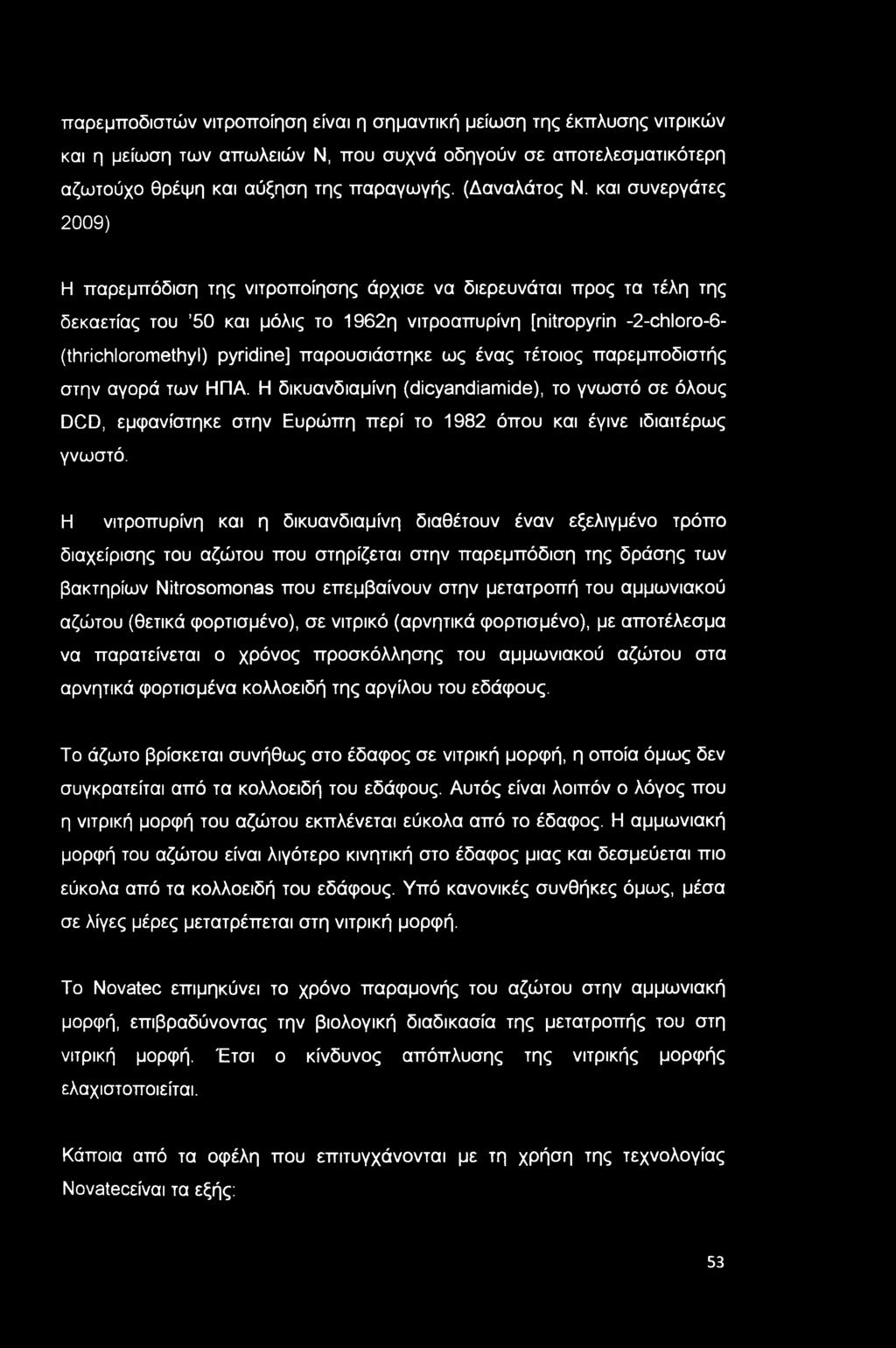 παρουσιάστηκε ως ένας τέτοιος παρεμποδιστής στην αγορά των ΗΠΑ. Η δικυανδιαμίνη (dicyandiamide), το γνωστό σε όλους DCD, εμφανίστηκε στην Ευρώπη περί το 1982 όπου και έγινε ιδιαιτέρως γνωστό.