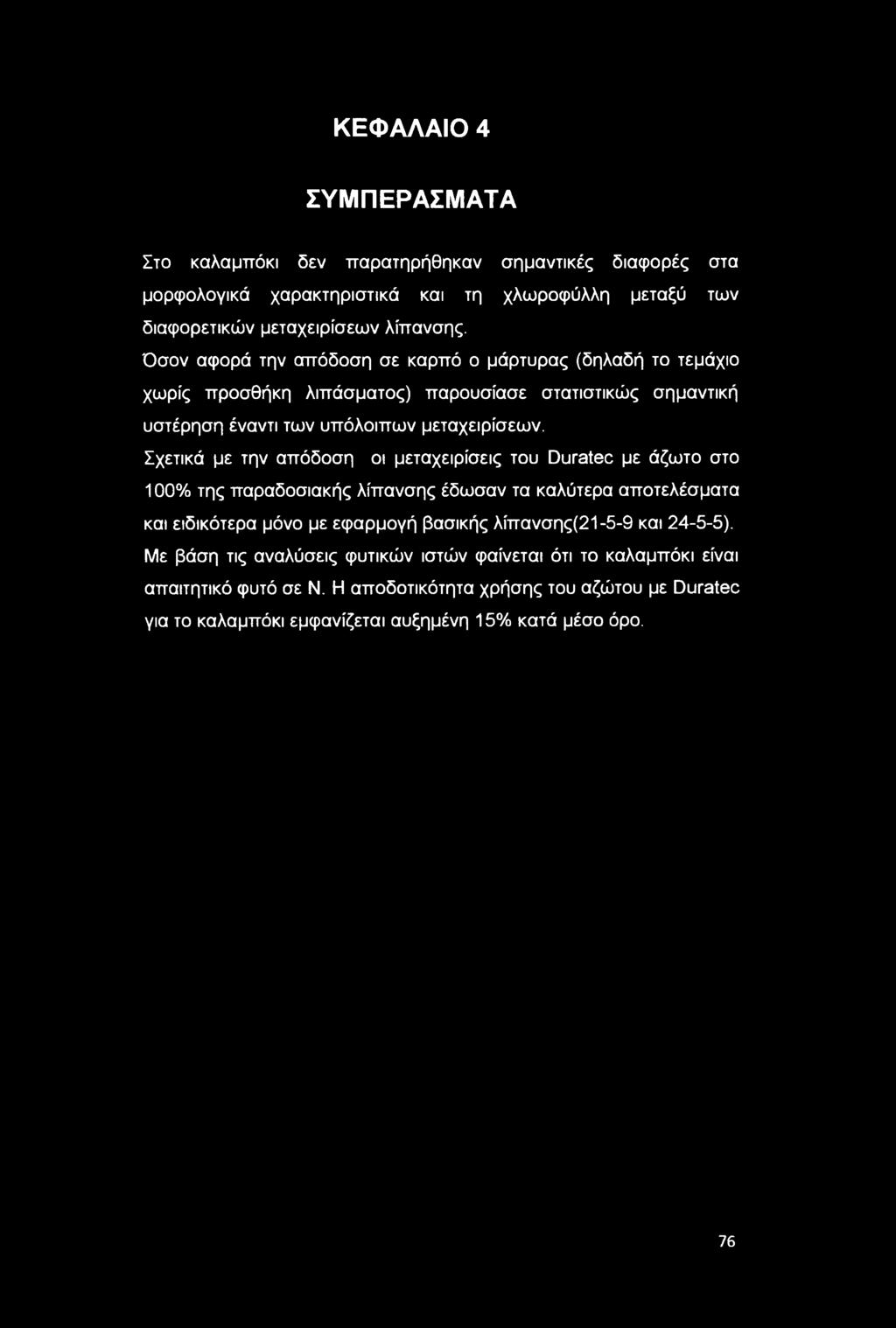 Σχετικά με την απόδοση οι μεταχειρίσεις του Duratec με άζωτο στο 100% της παραδοσιακής λίπανσης έδωσαν τα καλύτερα αποτελέσματα και ειδικότερα μόνο με εφαρμογή βασικής