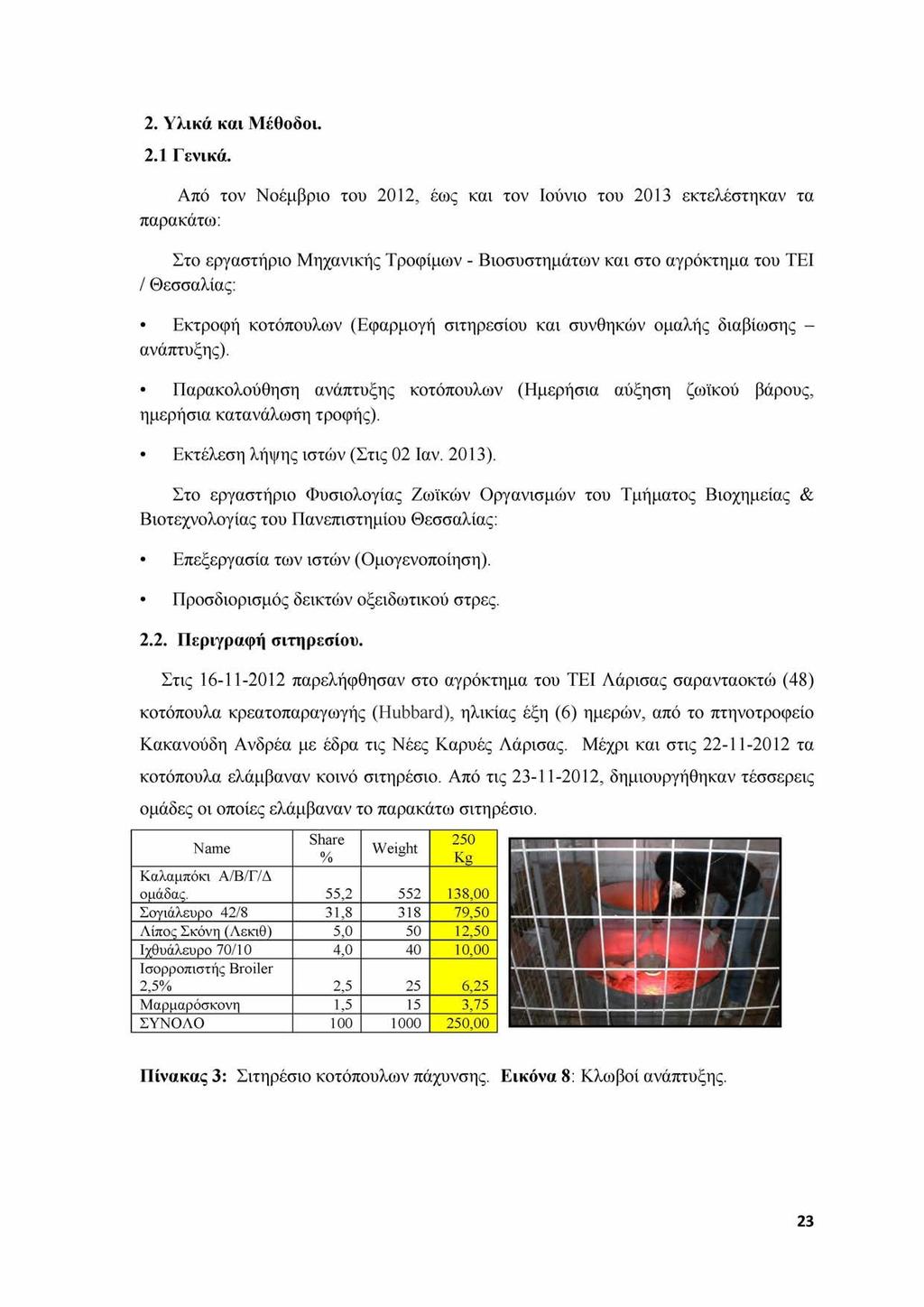 2. Υλικά και Μέθοδοι. 2.1 Γενικά.