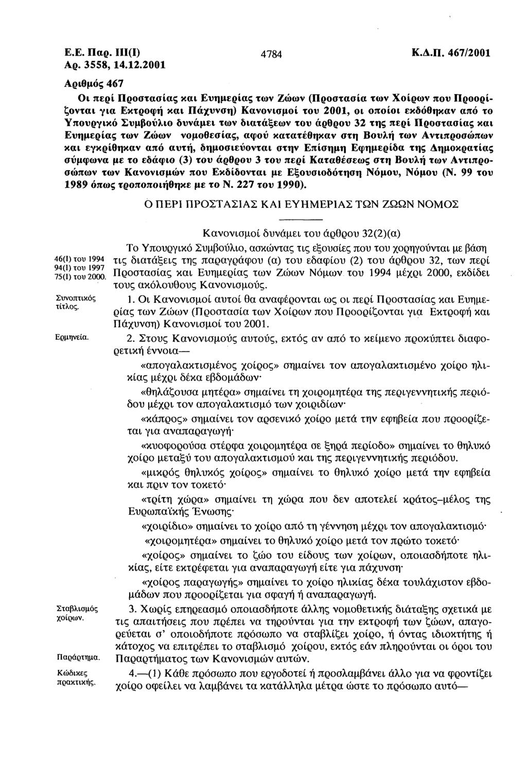 Ε.Ε. Παρ. III(I) 4784 Κ.Α.Π. 467/2001 Αρ. 3558,14.12.