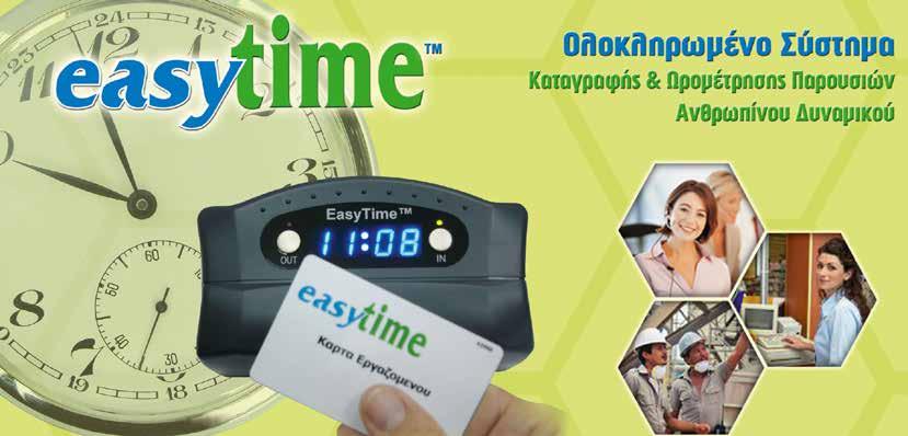 Λειτουργία του συστήματος Τα ηλεκτρονικά ρολόγια παρουσίας τοποθετούνται στις θέσεις εισόδου - εξόδου του προσωπικού.