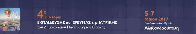 Γενικές Πληροφορίες Τόπος και Ημερομηνίες Συνεδρίου Ξενοδοχείο Astir Egnatia, Αλεξανδρούπολη (Λεωφ.