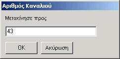 Μπορείτε να χρησιµοποιήσετε τη µέθοδο Drag &Drop του ποντικιού: κάντε αριστερό κλικ στο κανάλι, κρατώντας πατηµένο το πλήκτρο του ποντικιού, και µετακινήστε το κανάλι στη θέση που θέλετε.