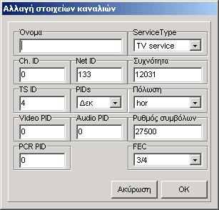 αναµεταδότη. Όταν πατήσετε "OK", ο νέος αναµεταδότης εµφανίζεται στο τέλος της λίστας αναµεταδοτών. Πλέον µπορείτε να εισάγετε το κανάλι TV και τα δύο κανάλια ράδιο σε αυτόν τον αναµεταδότη.