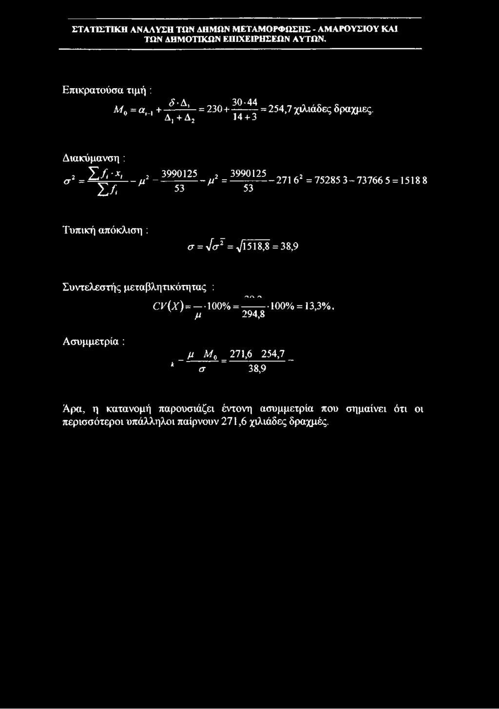 Επικρατούσα τιμή : Μ0 = α, _, + Δ, Λ 30-44,,ο ς. ----- = 230+ - = 254,7 χιλιάδες δραχμές.