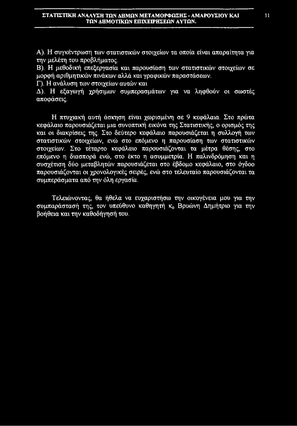 Η εξαγωγή χρήσιμων συμπερασμάτων για να ληφθούν οι σωστές αποφάσεις. Η πτυχιακή αυτή άσκηση είναι χωρισμένη σε 9 κεφάλαια.