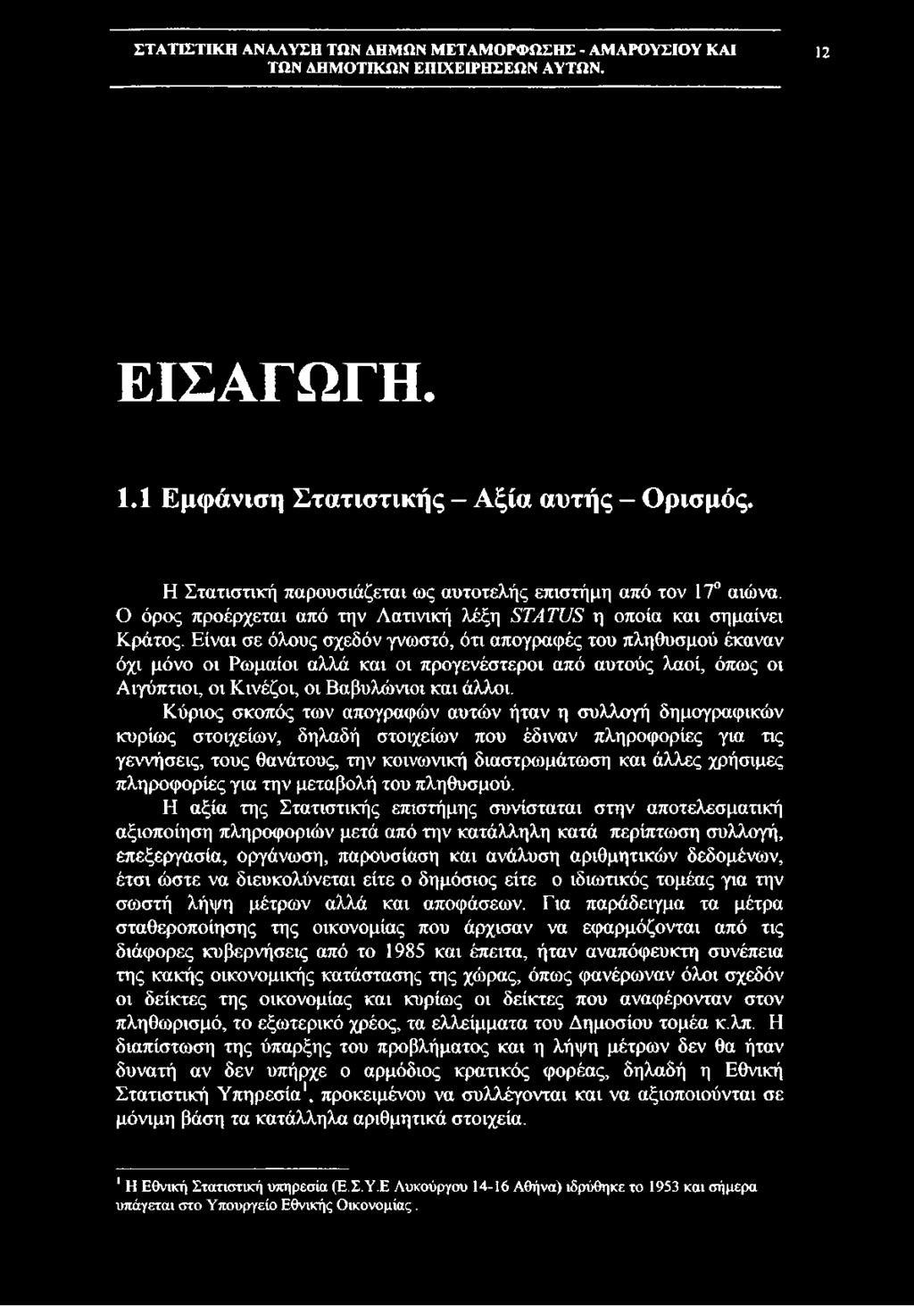 Είναι σε όλους σχεδόν γνωστό, ότι απογραφές του πληθυσμού έκαναν όχι μόνο οι Ρωμαίοι αλλά και οι προγενέστεροι από αυτούς λαοί, όπως οι Αιγύπτιοι, οι Κινέζοι, οι Βαβυλώνιοι και άλλοι.