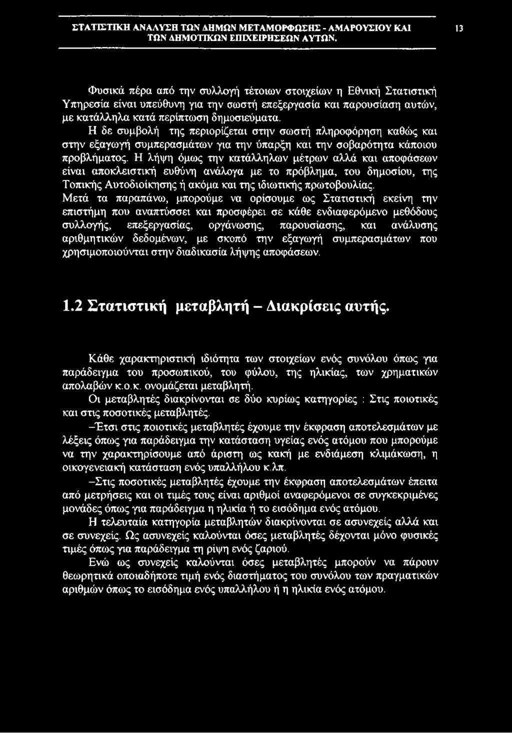 Η λήψη όμως την κατάλληλων μέτρων αλλά και αποφάσεων είναι αποκλειστική ευθύνη ανάλογα με το πρόβλημα, του δημοσίου, της Τοπικής Αυτοδιοίκησης ή ακόμα και της ιδιωτικής πρωτοβουλίας.