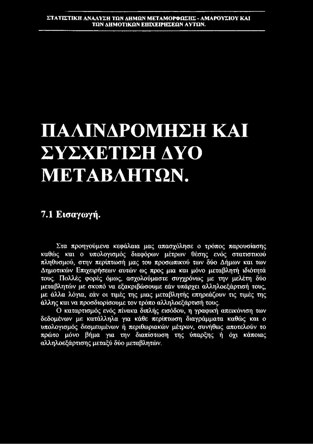 περίπτωσή μας του προσωπικού των δύο Δήμων και των Δημοτικών Επιχειρήσεων αυτών ως προς μια και μόνο μεταβλητή ιδιότητά τους.