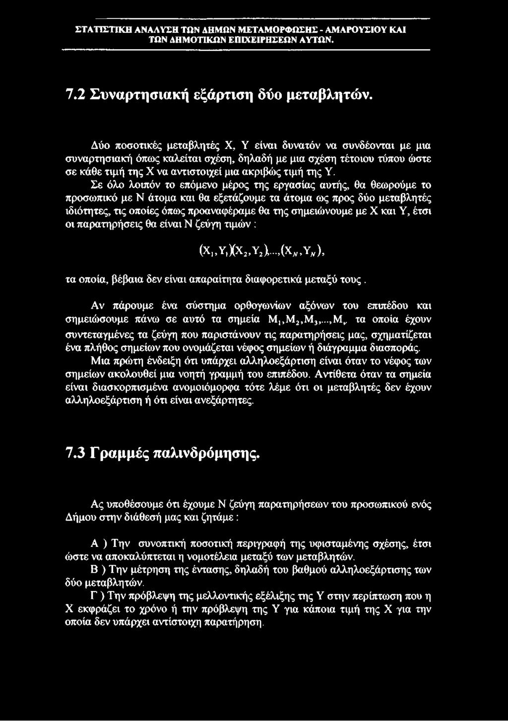 Σε όλο λοιπόν το επόμενο μέρος της εργασίας αυτής, θα θεωρούμε το προσωπικό με Ν άτομα και θα εξετάζουμε τα άτομα ως προς δύο μεταβλητές ιδιότητες, τις οποίες όπως προαναφέραμε θα της σημειώνουμε με