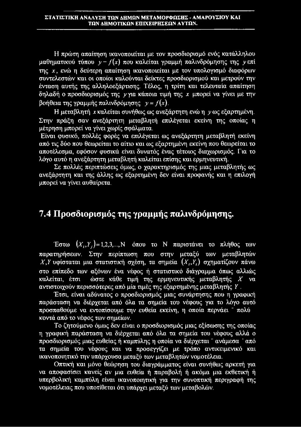 Τέλος, η τρίτη και τελευταία απαίτηση δηλαδή ο προσδιορισμός της y για κάποια τιμή της χ μπορεί να γίνει με την βοήθεια της γραμμής παλινδρόμησης y = /(χ).