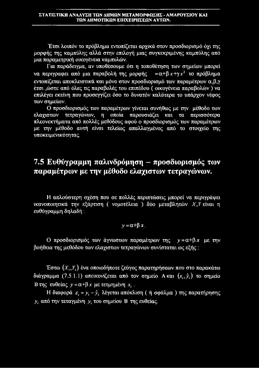 Για παράδειγμα, αν υποθέσουμε ότι η τοποθέτηση των σημείων μπορεί να περιγράφει από μια παραβολή της μορφής = cx-t-ß jc-l-γjc2 το πρόβλημα εντοπίζεται αποκλειστικά και μόνο στον προσδιορισμό των