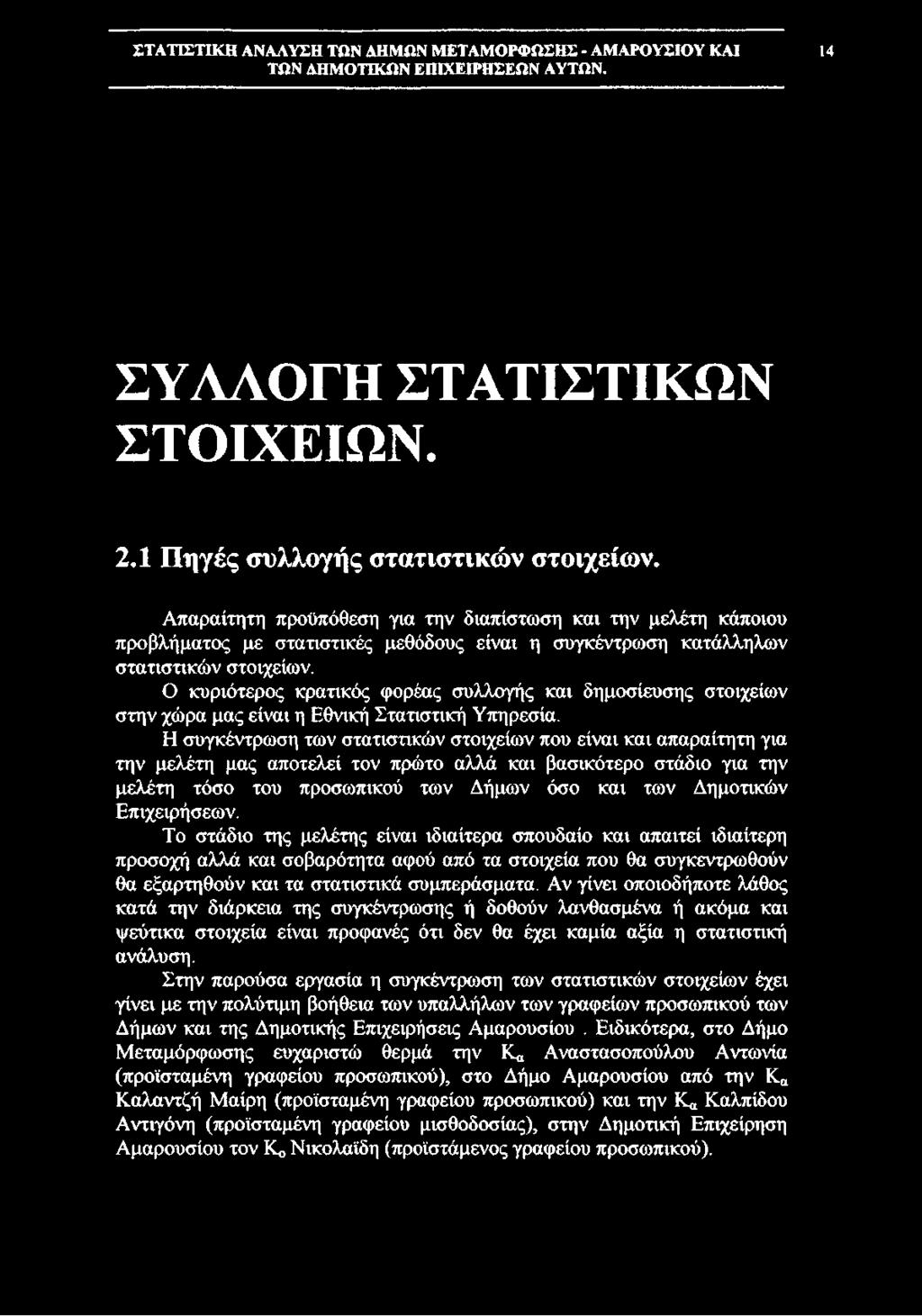Ο κυριότερος κρατικός φορέας συλλογής και δημοσίευσης στοιχείων στην χώρα μας είναι η Εθνική Στατιστική Υπηρεσία.