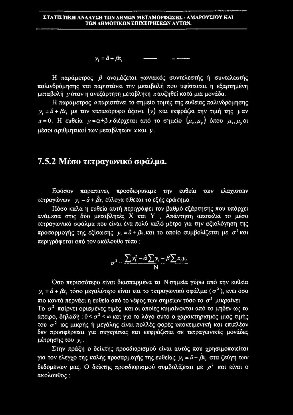 Η παράμετρος a παριστάνει το σημείο τομής της ευθείας παλινδρόμησης yt = à + ßci με τον κατακόρυφο άξονα (y) και εκφράζει την τιμή της y αν ;c = 0.