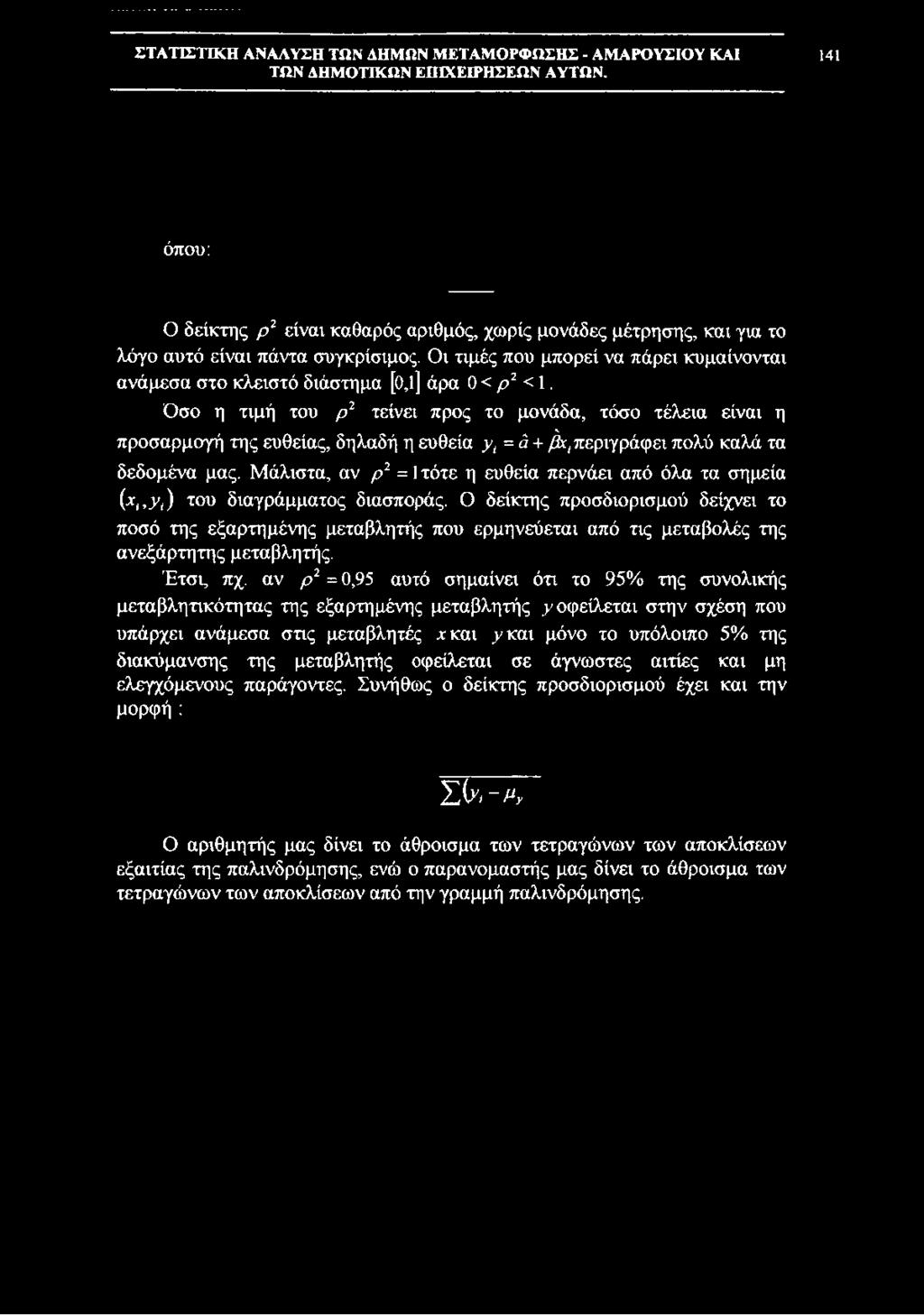 Οσο η τιμή του ρ2 τείνει προς το μονάδα, τόσο τέλεια είναι η προσαρμογή της ευθείας, δηλαδή η ευθεία yt =â + /^περιγράφει πολύ καλά τα δεδομένα μας.