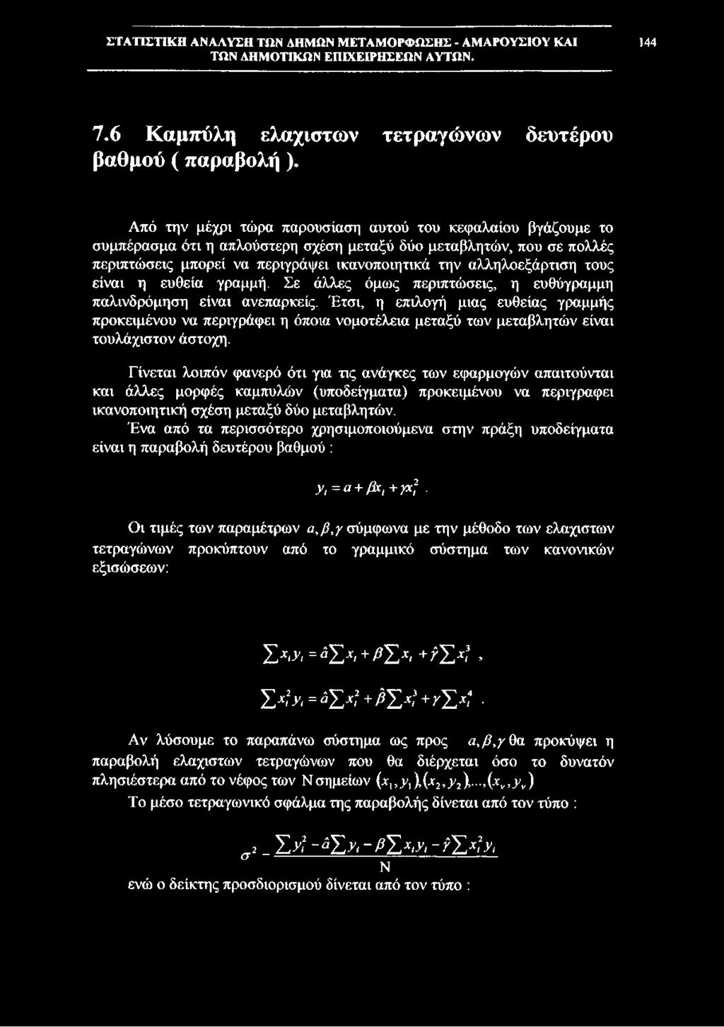 τους είναι η ευθεία γραμμή. Σε άλλες όμως περιπτώσεις, η ευθύγραμμη παλινδρόμηση είναι ανεπαρκείς.