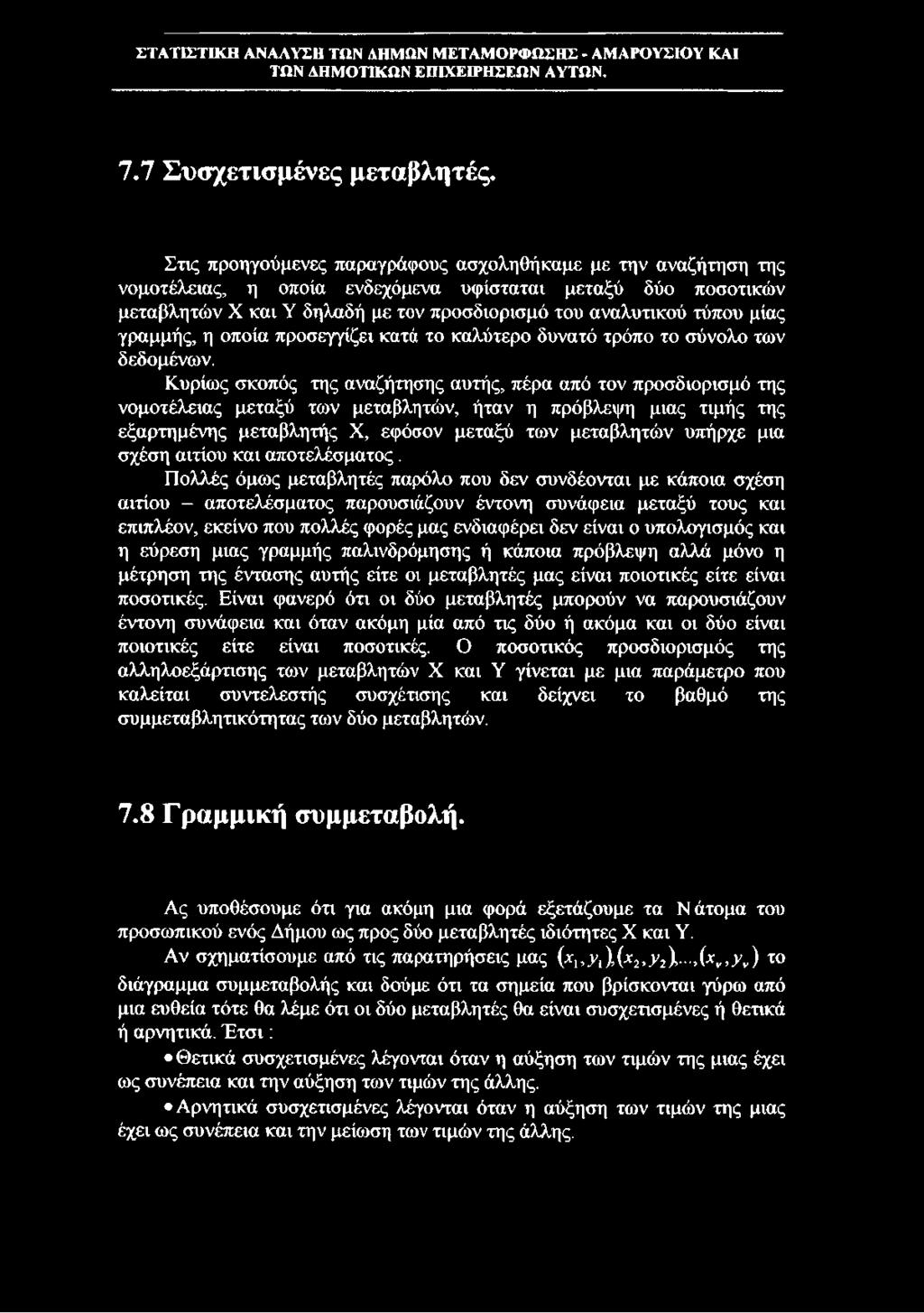 γραμμής, η οποία προσεγγίζει κατά το καλύτερο δυνατό τρόπο το σύνολο των δεδομένων.
