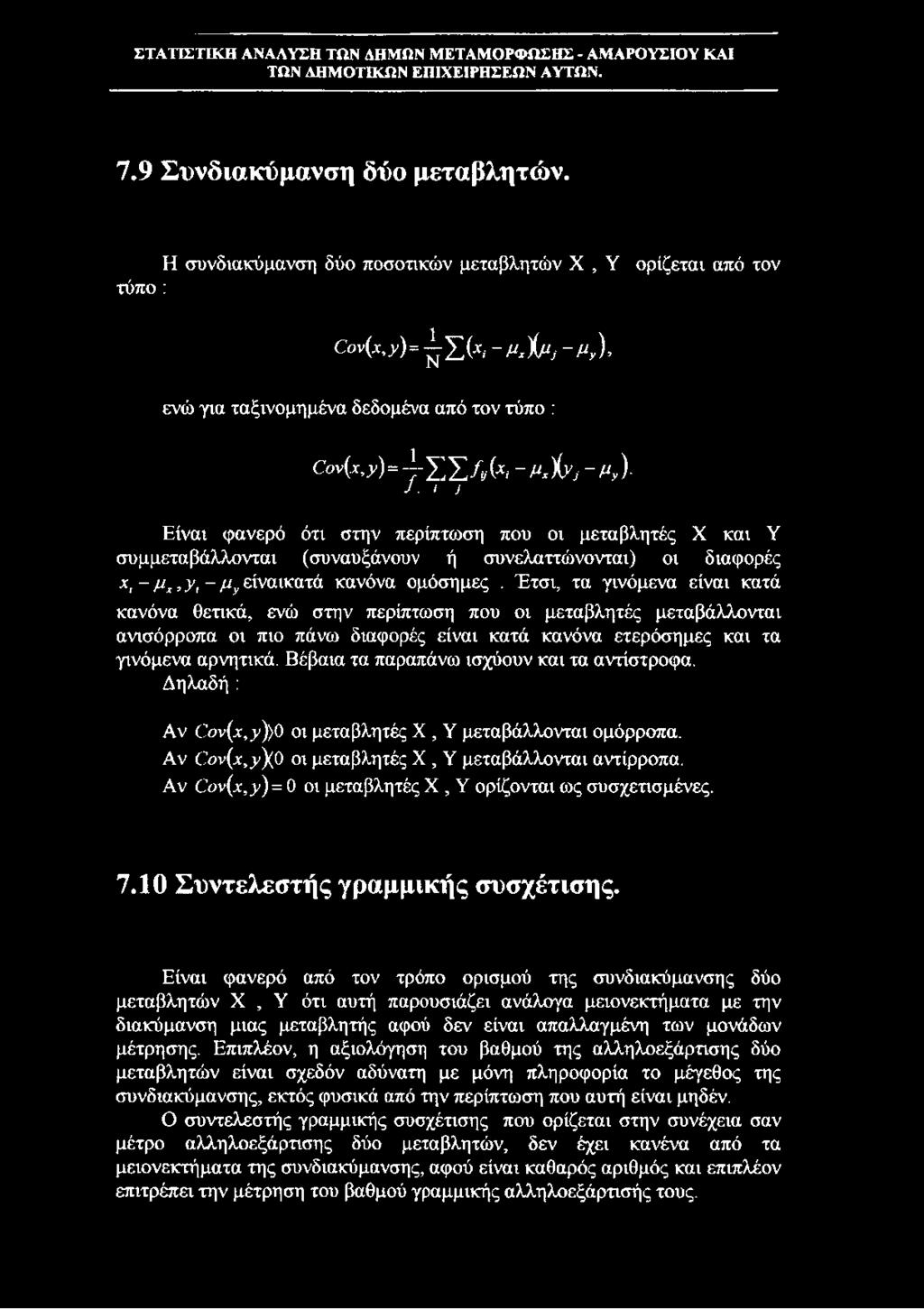 I J Είναι φανερό ότι στην περίπτωση που οι μεταβλητές X και Y συμμεταβάλλονται (συναυξάνουν ή συνελαττώνονται) οι διαφορές X, - μχ,γ, - μγείναικατά κανόνα ομόσημες.
