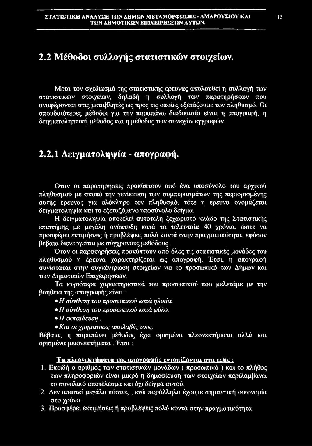 Οι σπουδαιότερες μέθοδοι για την παραπάνω διαδικασία είναι η απογραφή, η δειγματοληπτική μέθοδος και η μέθοδος των συνεχών εγγραφών. 2.2.1 Δειγματοληψία - απογραφή.