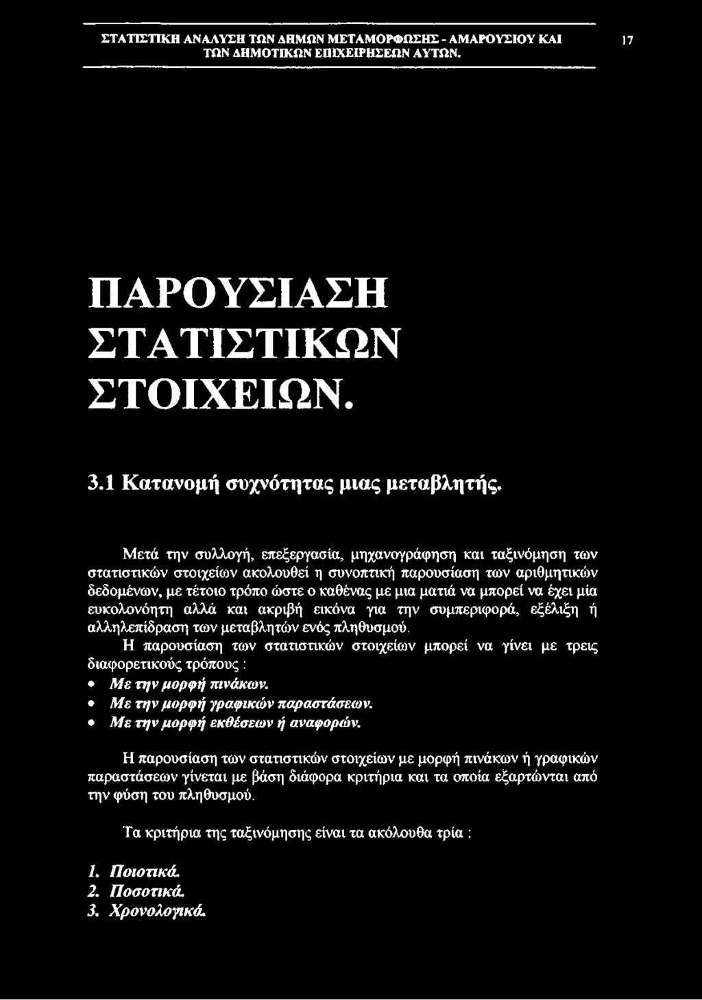 δεδομένων, με τέτοιο τρόπο ώστε ο καθένας με μια ματιά να μπορεί να έχει μία ευκολονόητη αλλά και ακριβή εικόνα για την συμπεριφορά,