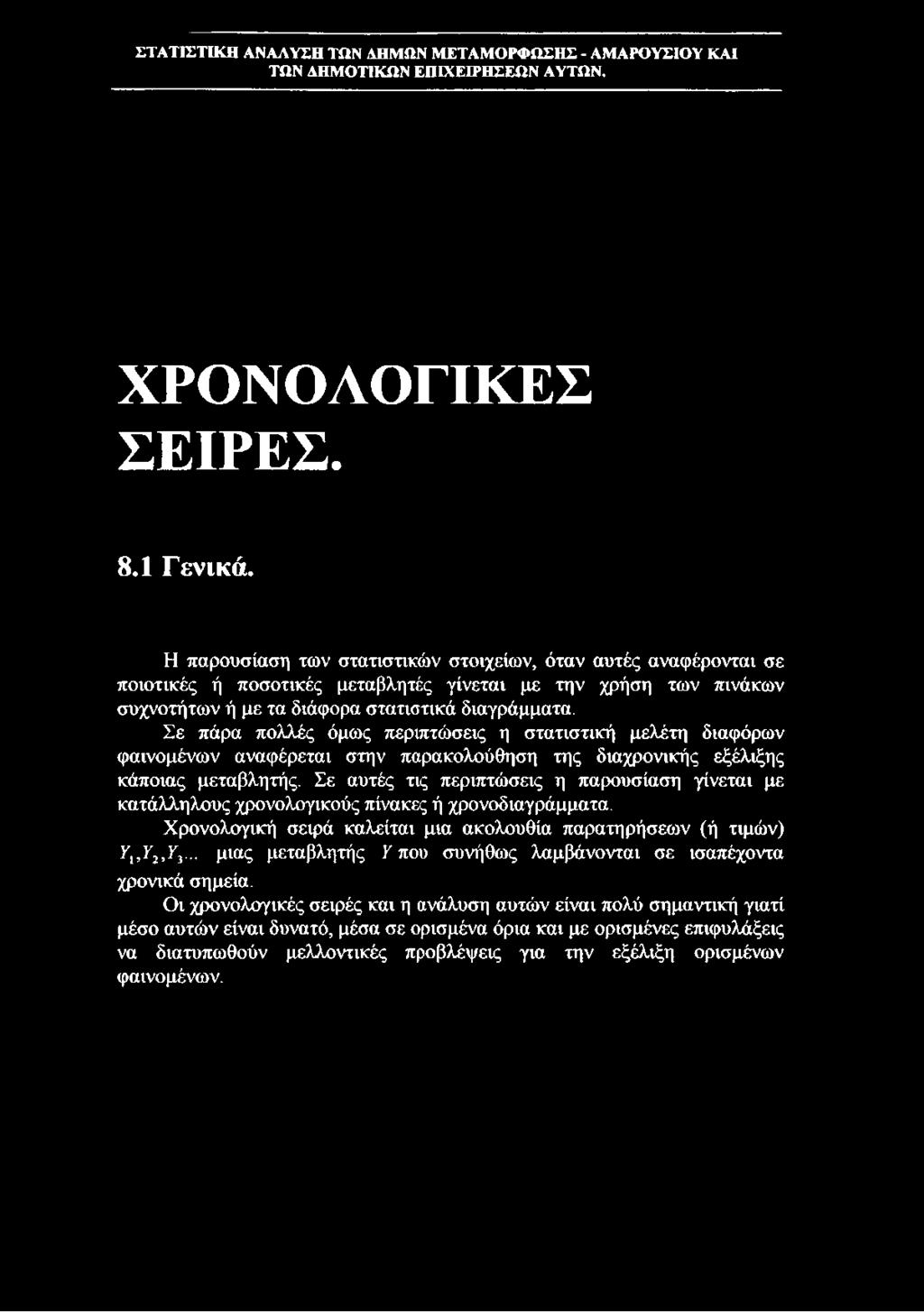 συχνοτήτων ή με τα διάφορα στατιστικά διαγράμματα.
