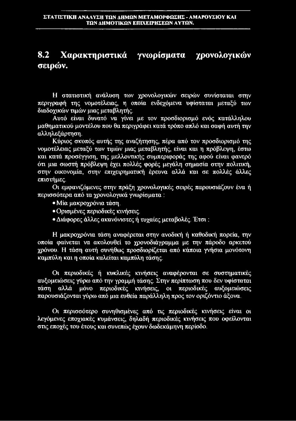 Αυτό είναι δυνατό να γίνει με τον προσδιορισμό ενός κατάλληλου μαθηματικού μοντέλου που θα περιγράφει κατά τρόπο απλό και σαφή αυτή την αλληλεξάρτηση.
