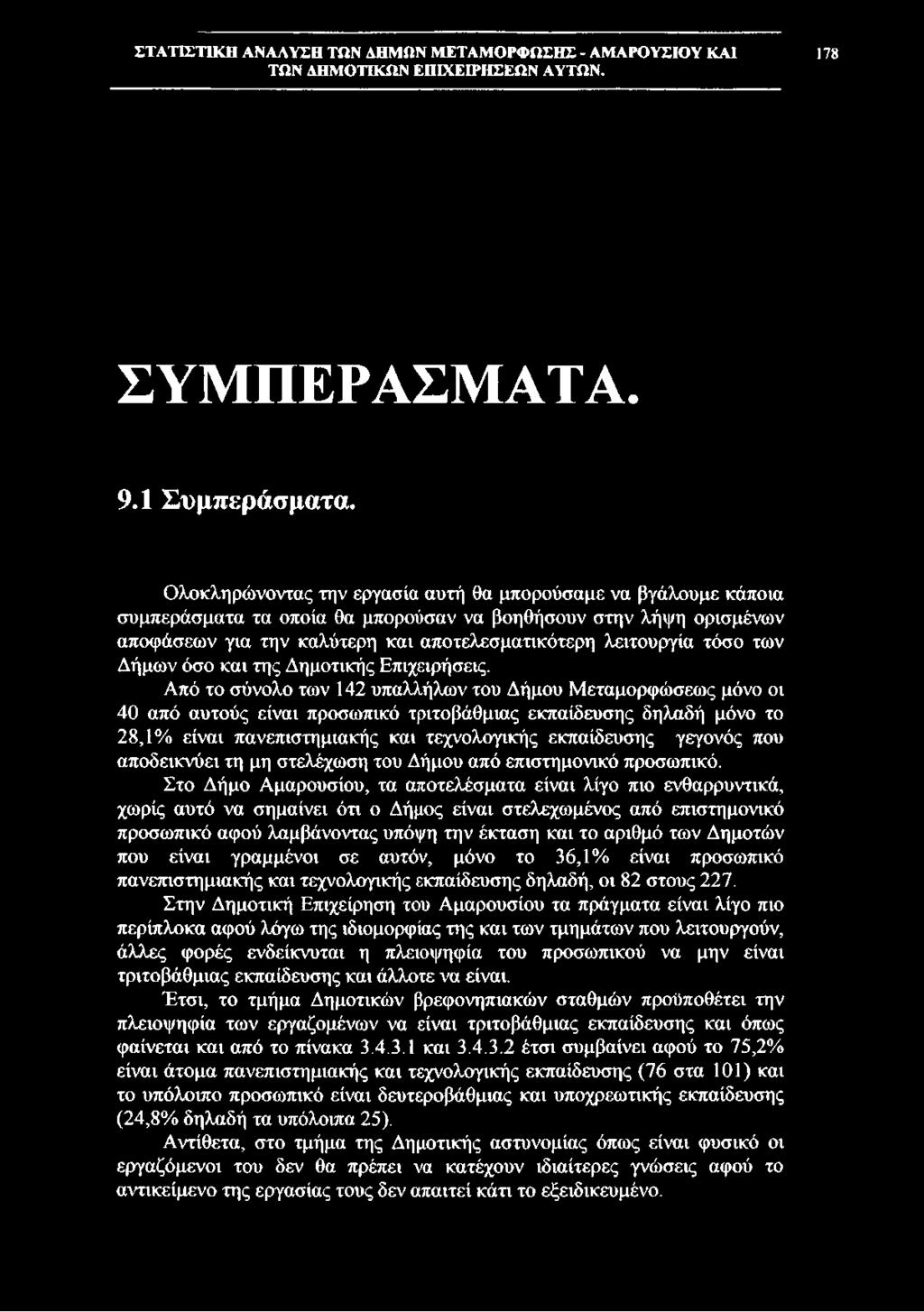 των Δήμων όσο και της Δημοτικής Επιχειρήσεις.