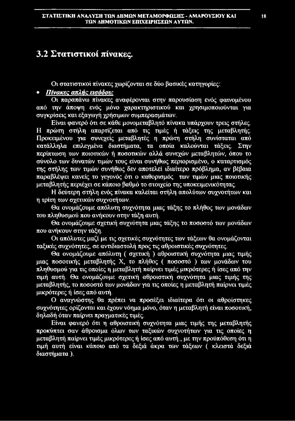 χρησιμοποιούνται για συγκρίσεις και εξαγωγή χρήσιμων συμπερασμάτων. Είναι φανερό ότι σε κάθε μονομεταβλητό πίνακα υπάρχουν τρεις στήλες.