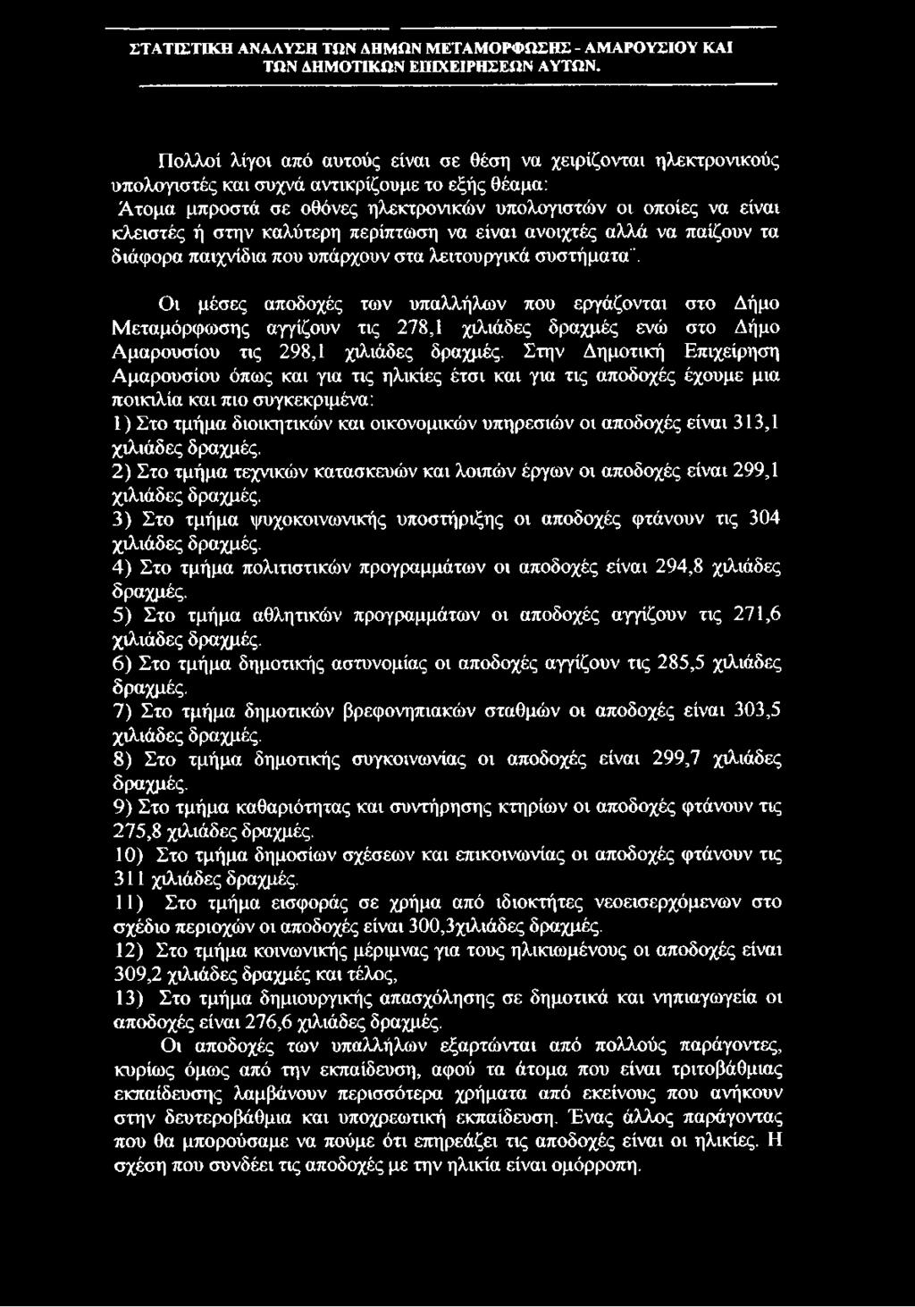 Οι μέσες αποδοχές των υπαλλήλων που εργάζονται στο Δήμο Μεταμόρφωσης αγγίζουν τις 278,1 χιλιάδες δραχμές ενώ στο Δήμο Αμαρουσίου τις 298,1 χιλιάδες δραχμές.