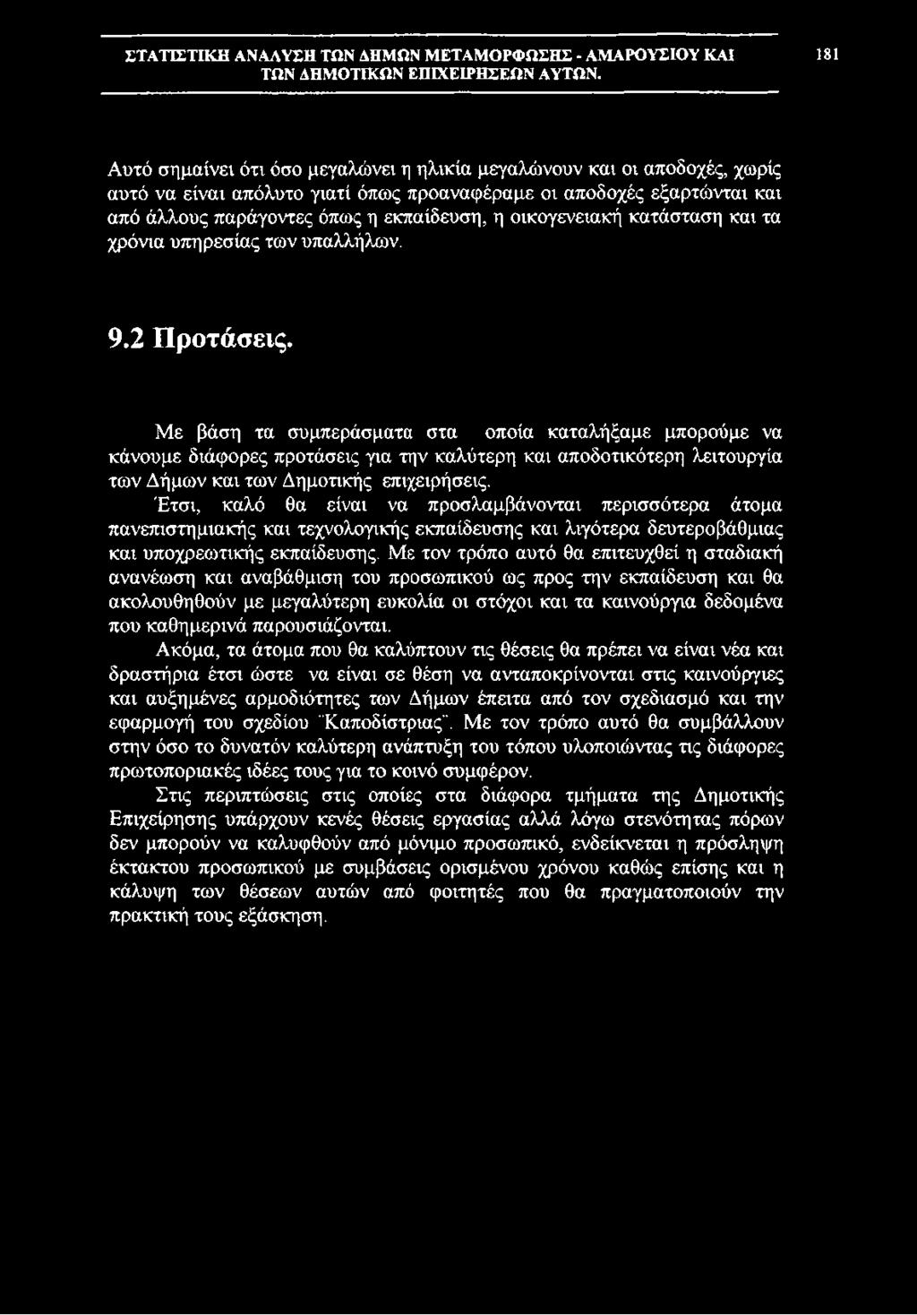 Με βάση τα συμπεράσματα στα οποία καταλήξαμε μπορούμε να κάνουμε διάφορες προτάσεις για την καλύτερη και αποδοτικότερη λειτουργία των Δήμων και των Δημοτικής επιχειρήσεις.