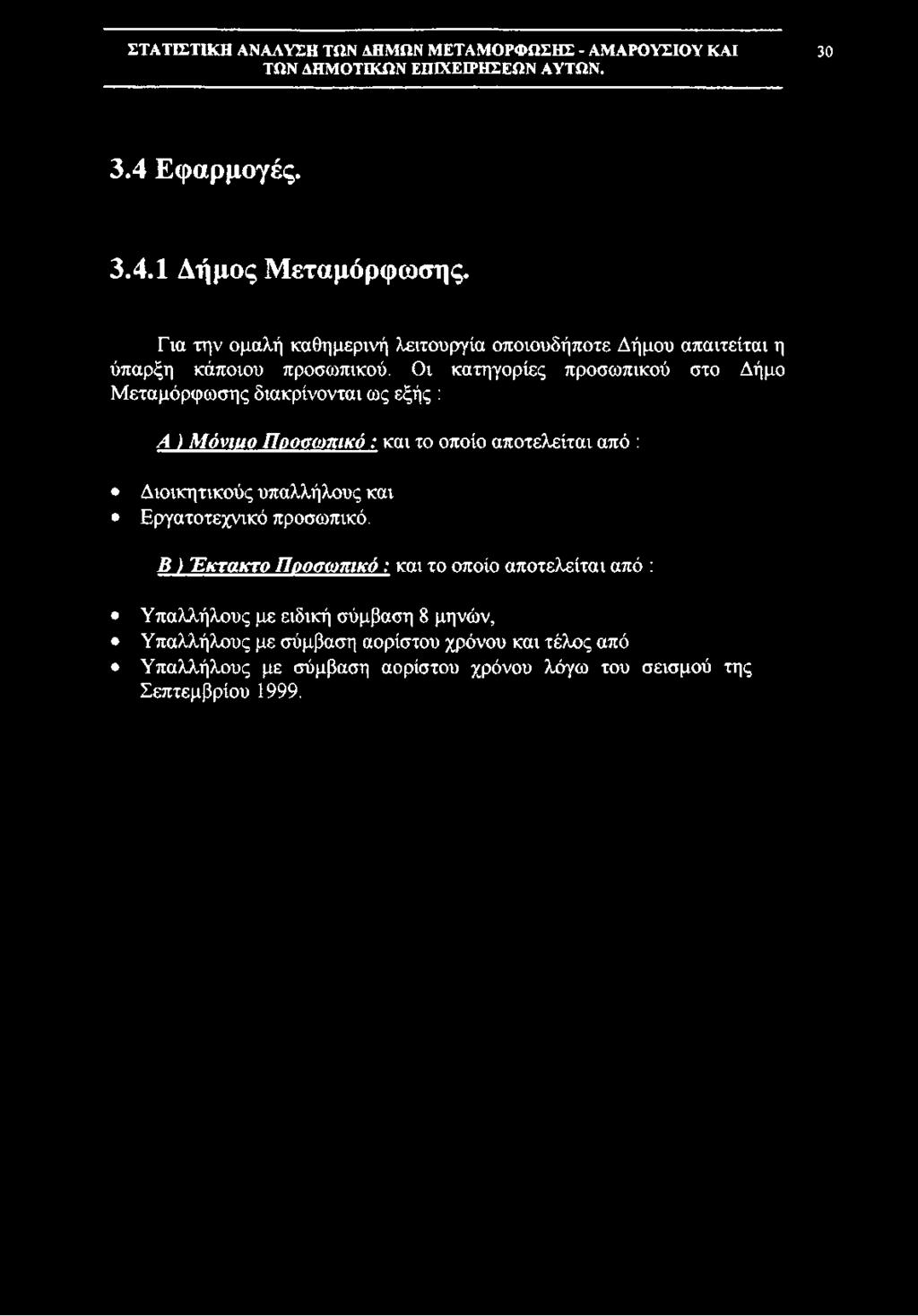 ΣΤΑΤΙΣΤΙΚΗ ΑΝΑΛΥΣΗ ΤΩΝ ΛΗΜΩΝ ΜΕΤΑΜΟΡΦΩΣΗΣ - ΑΜΑΡΟΥΣΙΟΥ ΚΑΙ 30 3.4 Εφαρμογές. 3.4.1 Δήμος Μεταμόρφωσης. Για την ομαλή καθημερινή λειτουργία οποιουδήποτε Δήμου απαιτείται η ύπαρξη κάποιου προσωπικού.