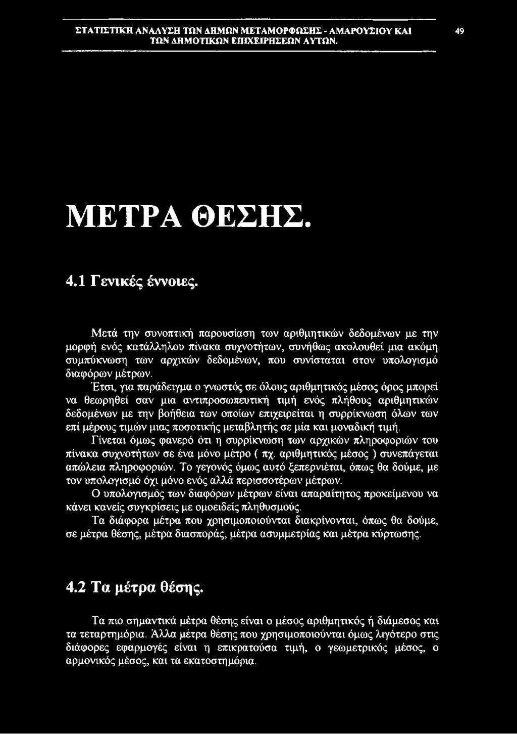 διαφόρων μέτρων.