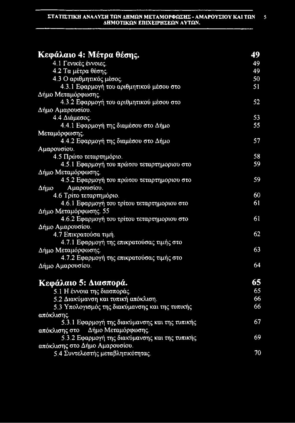 4.5 Πρώτο τεταρτημόριο. 58 4.5.1 Εφαρμογή του πρώτου τεταρτημόριου στο 59 Δήμο Μεταμόρφωσης. 4.5.2 Εφαρμογή του πρώτου τεταρτημόριου στο 59 Δήμο Αμαρουσίου. 4.6 