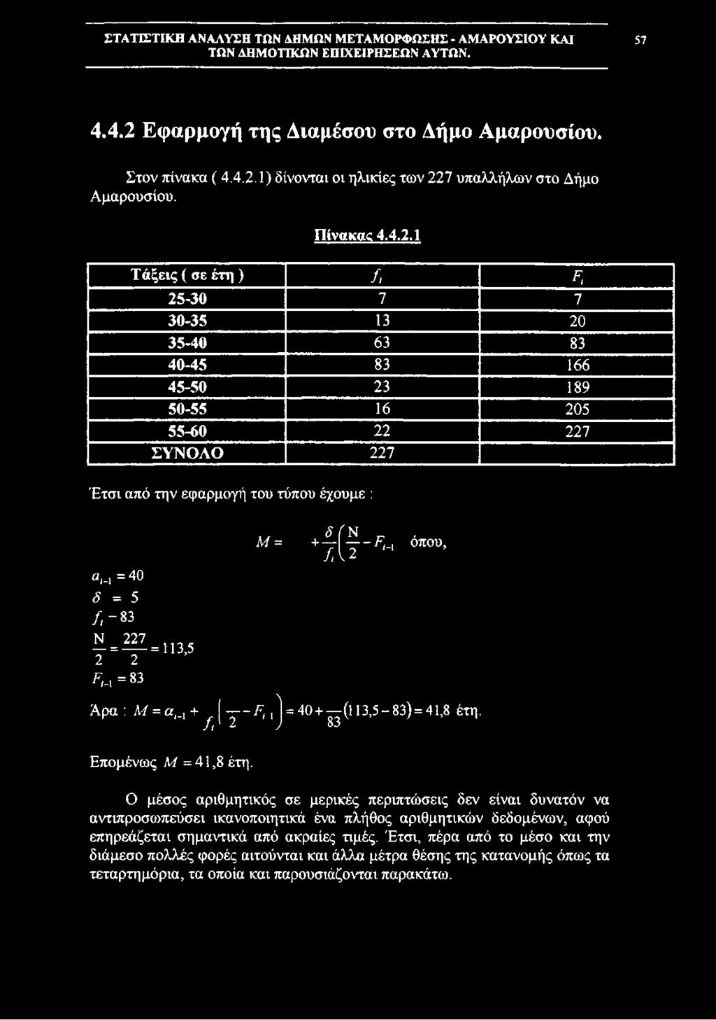 41,8 έτη. 2 ; 83 Επομένως Μ = 41,8 έτη.