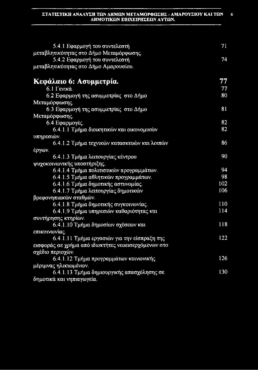 6.4.1.2 Τμήμα τεχνικών κατασκευών και λοιπών 86 έργων. 6.4.1.3 Τμήμα λειτουργίας κέντρου 90 ψυχοκοινωνικής υποστήριξης. 6.4.1.4 Τμήμα πολιτιστικών προγραμμάτων. 94 6.4.1.5 Τμήμα αθλητικών προγραμμάτων.