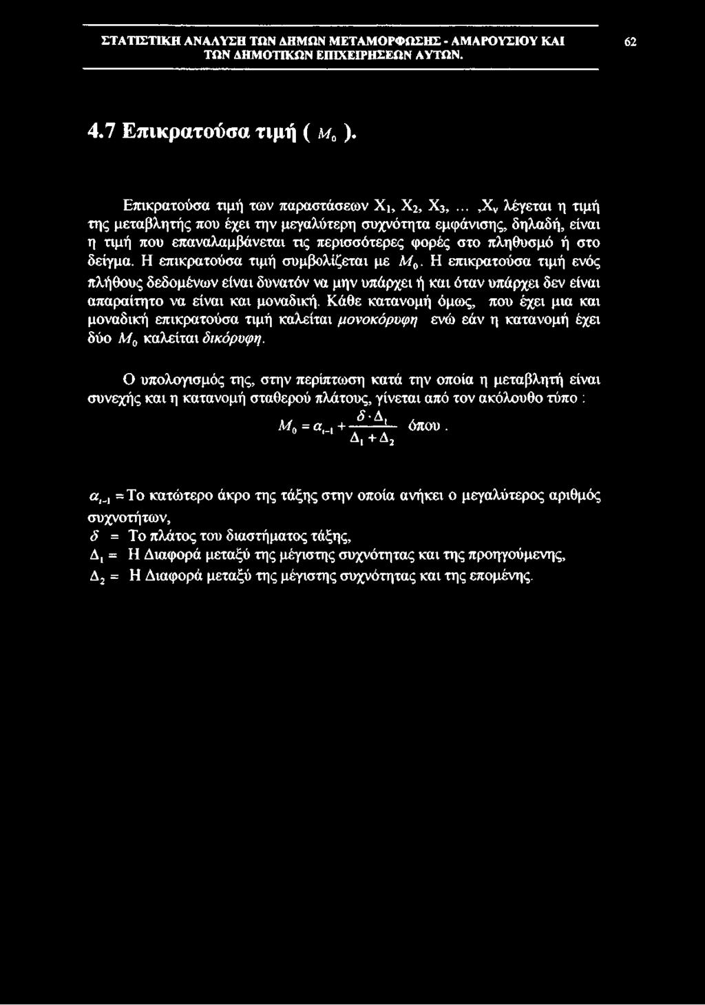 62 4.7 Επικρατούσα τιμή ( μ 0 ). Επικρατούσα τιμή των παραστάσεων Xu Χ2, Χ2,.