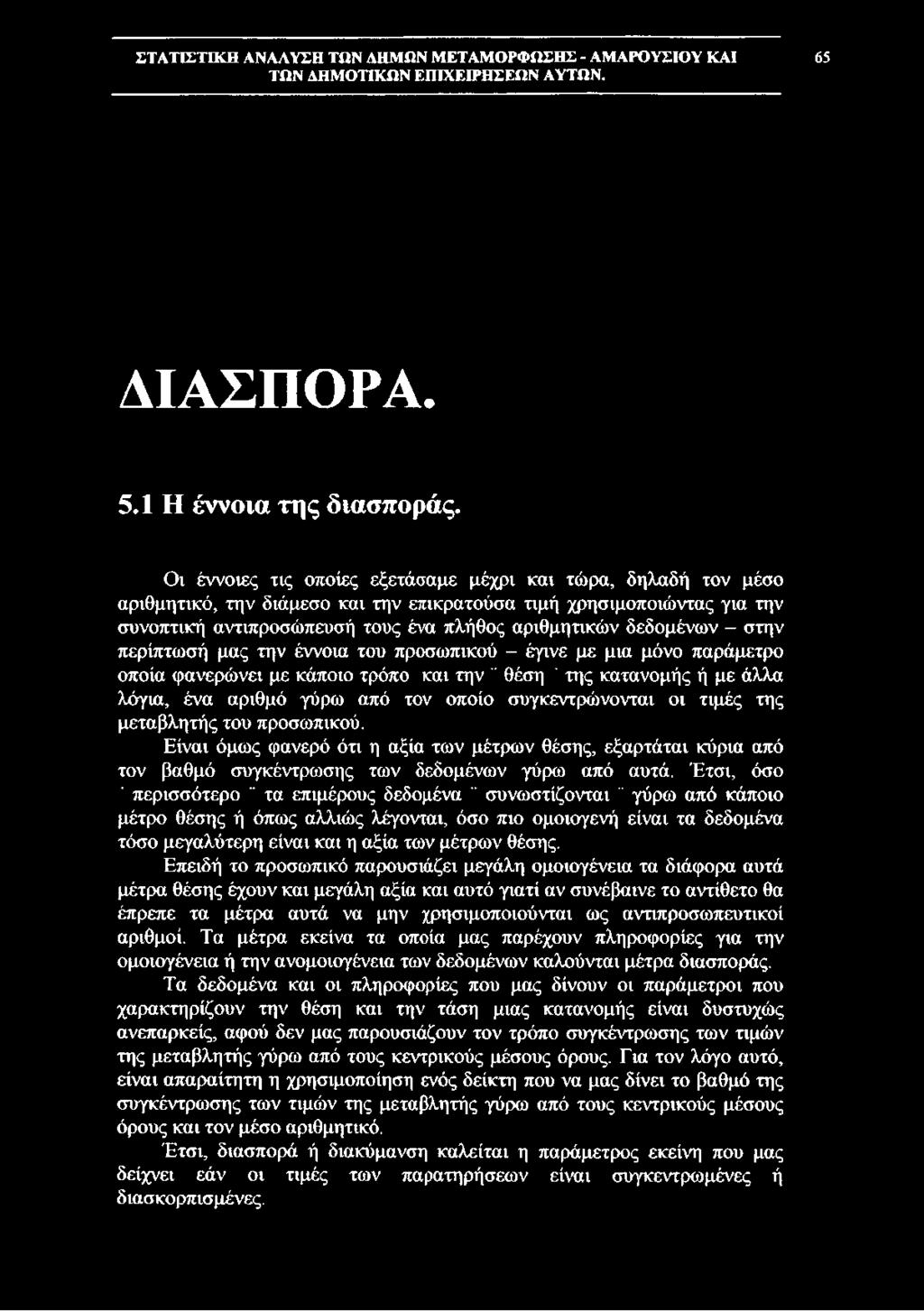 - στην περίπτωσή μας την έννοια του προσωπικού - έγινε με μια μόνο παράμετρο οποία φανερώνει με κάποιο τρόπο και την " θέση ' της κατανομής ή με άλλα λόγια, ένα αριθμό γύρω από τον οποίο