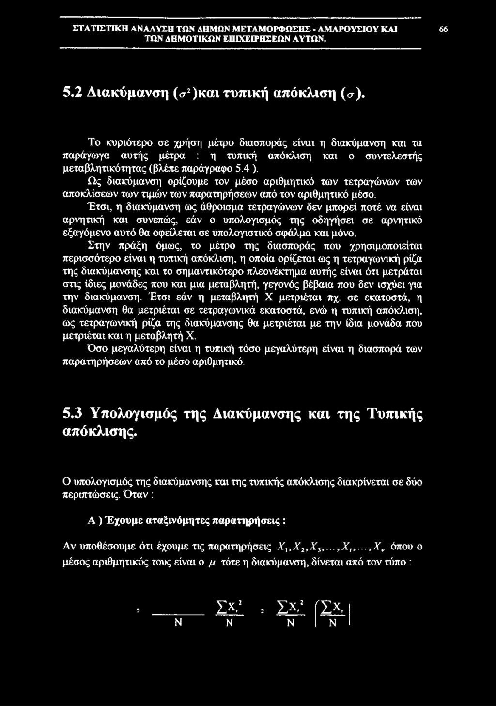 Ως διακύμανση ορίζουμε τον μέσο αριθμητικό των τετραγώνων των αποκλίσεων των τιμών των παρατηρήσεων από τον αριθμητικό μέσο.